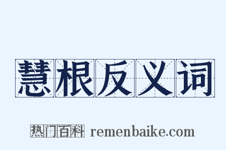 慧根反义词是什么意思的图片